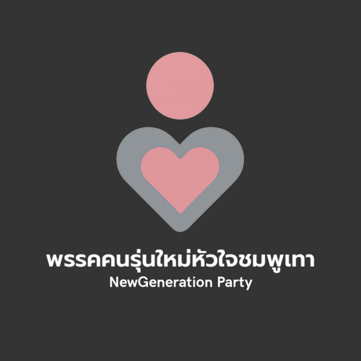 พรรคคนรุ่นใหม่ หัวใจชมพูเทา - โลโก้สภานักเรียน